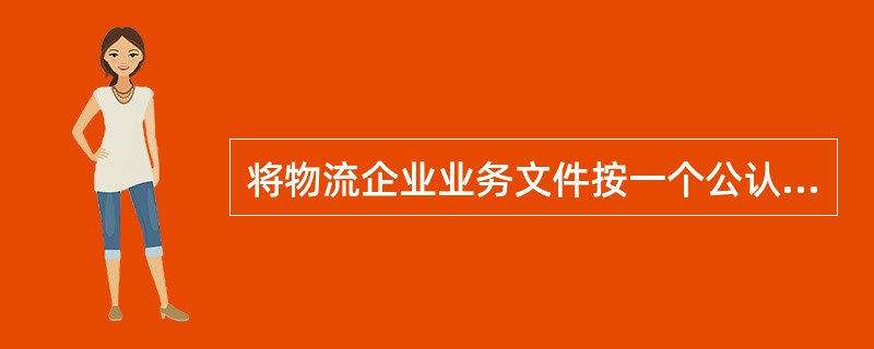 将物流企业业务文件按一个公认的标准从一台计算机传输到另一台计算机上去的电子传输方