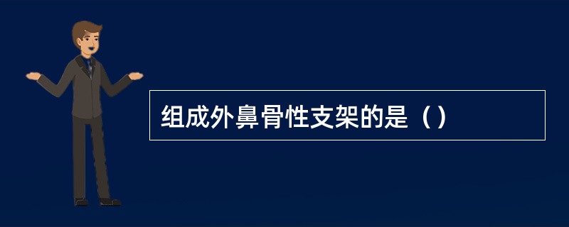 组成外鼻骨性支架的是（）