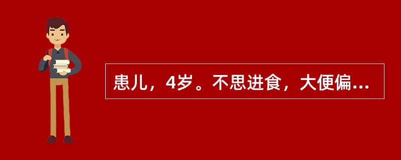 患儿，4岁。不思进食，大便偏稀夹不消化食物，面色少华，形体偏瘦，肢倦乏力，舌质淡