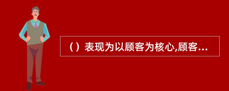 （）表现为以顾客为核心,顾客是主要的市场驱动力。