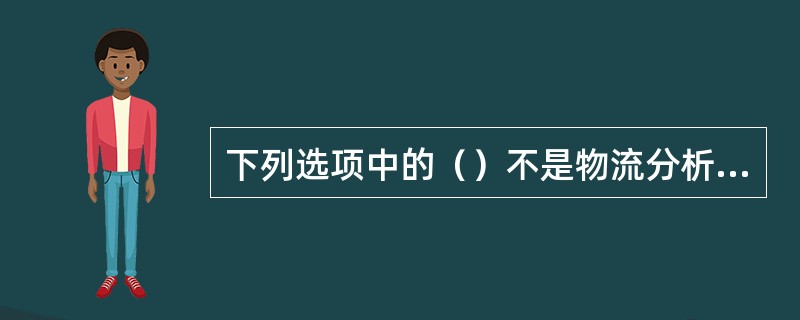 下列选项中的（）不是物流分析特点。