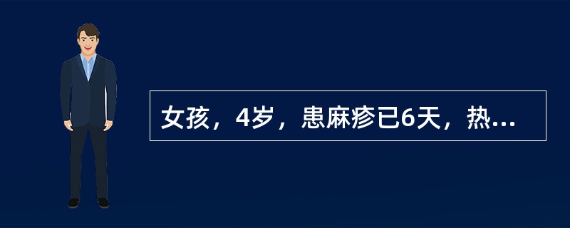 女孩，4岁，患麻疹已6天，热退身凉，皮疹渐消，胃纳欠佳，舌红少津，苔少，脉细。麻