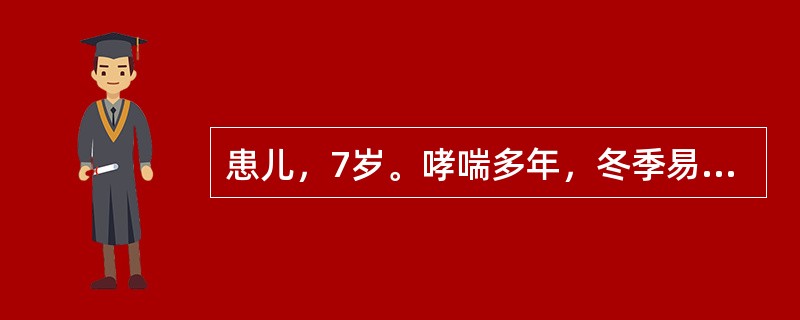 患儿，7岁。哮喘多年，冬季易发。症见喘促胸闷，喉间哮鸣，咳吐白色泡沫痰，气短声怯