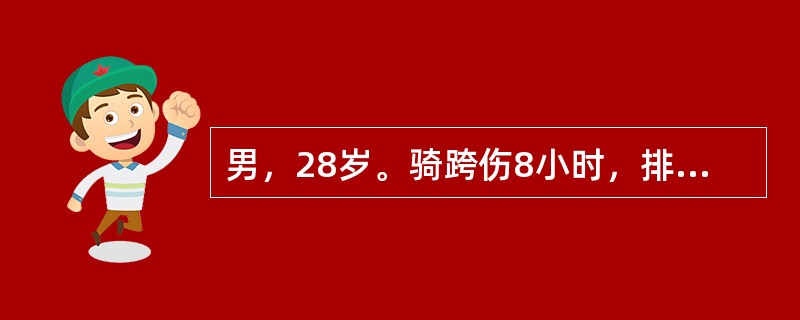 男，28岁。骑跨伤8小时，排尿困难，尿道口流血，排尿时会阴部疼痛加重。体检：阴囊