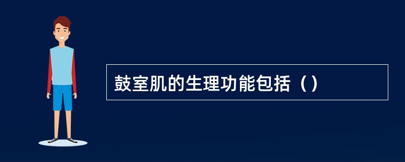 鼓室肌的生理功能包括（）