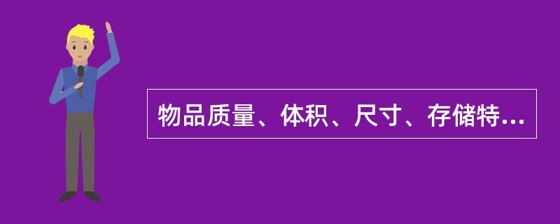 物品质量、体积、尺寸、存储特性、有效期限等资料，属于()。