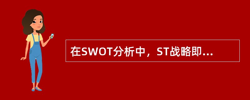 在SWOT分析中，ST战略即分散化战略，指企业内部拥有优势而外部则受到威胁，关键