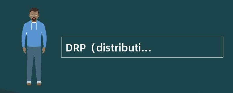 DRP（distribution requirement planning）是（