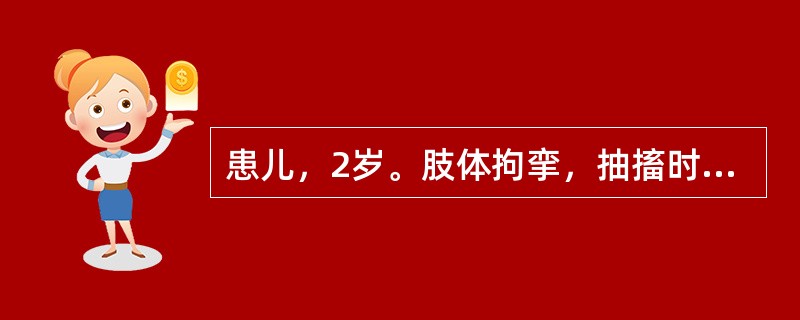 患儿，2岁。肢体拘挛，抽搐时轻时重，时有潮红，虚烦低热，手足心热，口干欲饮，舌绛