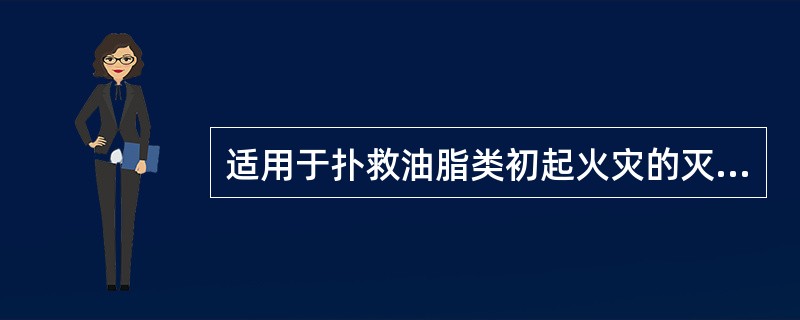 适用于扑救油脂类初起火灾的灭火器有（）