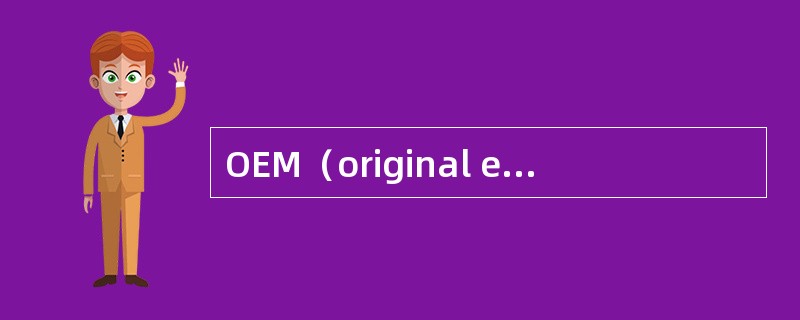 OEM（original equipment manufacturer）是（）
