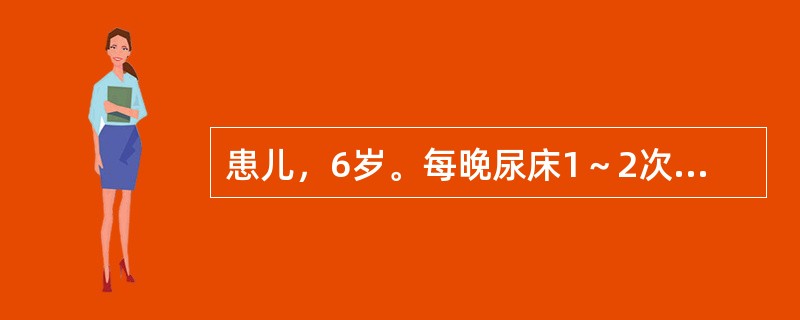 患儿，6岁。每晚尿床1～2次，小便清长，面色少华，肢冷畏寒，舌质淡，苔白滑，脉沉