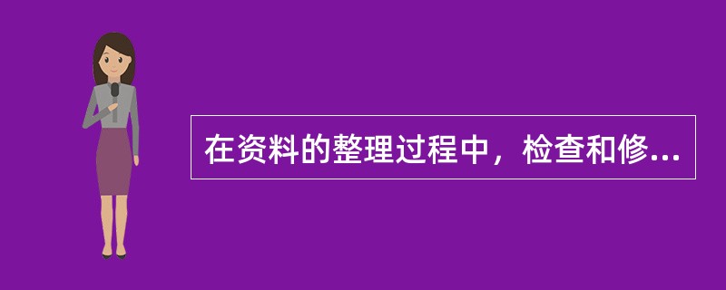 在资料的整理过程中，检查和修正收集到的资料被称为对资料的()。