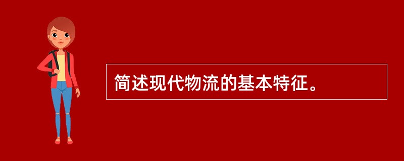 简述现代物流的基本特征。