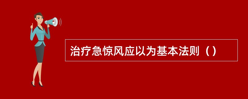 治疗急惊风应以为基本法则（）