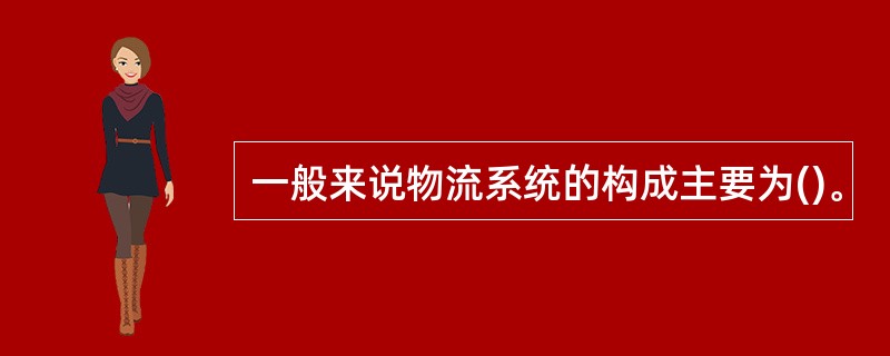 一般来说物流系统的构成主要为()。