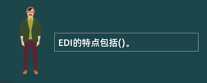 EDI的特点包括()。