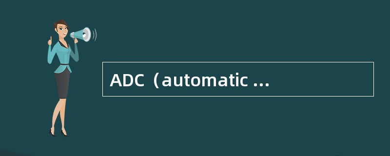 ADC（automatic data collection）是（）