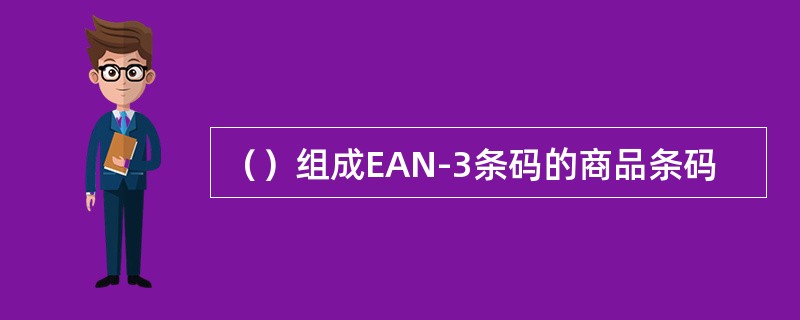（）组成EAN-3条码的商品条码