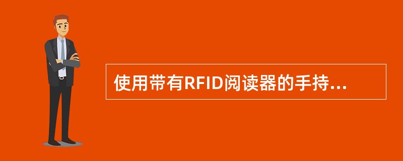 使用带有RFID阅读器的手持式数据采集器来采集RFID标签上数据的RFID系统是