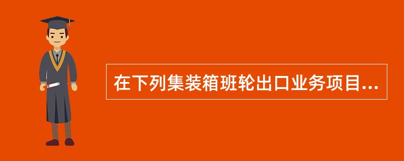 在下列集装箱班轮出口业务项目中的流程顺序应该是（）①换取提单②拼箱或整箱货交接③