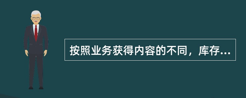 按照业务获得内容的不同，库存保管业务流程可以划分为3个阶段（）。