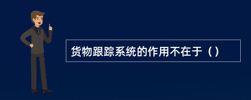 货物跟踪系统的作用不在于（）