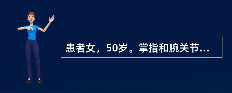 患者女，50岁。掌指和腕关节反复肿痛2年余，近1个月病情加重，晨起时出现关节僵硬