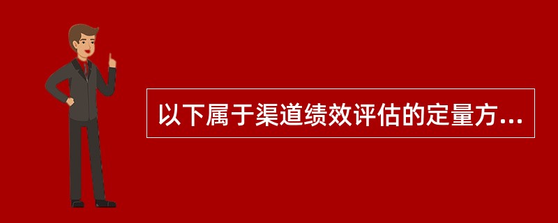 以下属于渠道绩效评估的定量方法的是：（）