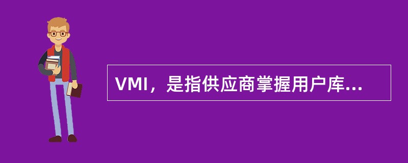 VMI，是指供应商掌握用户库存，是供应链管理情况下出现的一种新型的分销物流方式。