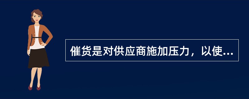 催货是对供应商施加压力，以使其履行最初作出的发运承诺，提前发运货物或是加快已经延