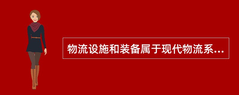 物流设施和装备属于现代物流系统基本要素中的（）