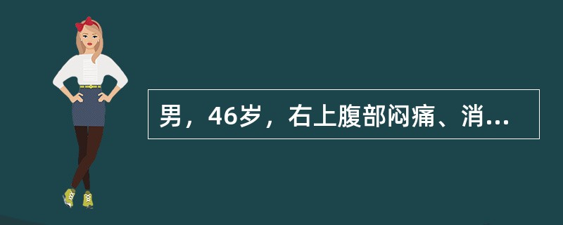 男，46岁，右上腹部闷痛、消瘦3个月。既往有慢性乙型肝炎病史。体检：巩膜轻度黄疸