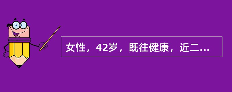 女性，42岁，既往健康，近二个月出现巩膜、皮肤黄染，呈进行性加重，无腹痛，略消瘦