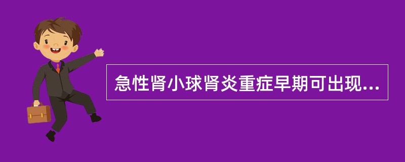 急性肾小球肾炎重症早期可出现下列哪些并发症（）