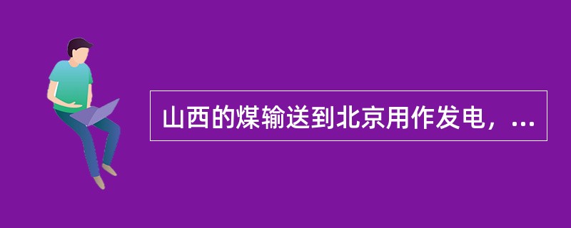 山西的煤输送到北京用作发电，成为重要物资，它的使用价值通过运输得以实现，这是物流