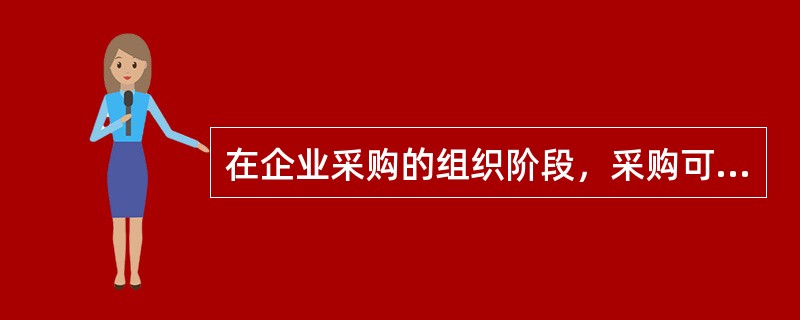 在企业采购的组织阶段，采购可采用集中和分散采购两类，其中分散采购的缺点是：（）