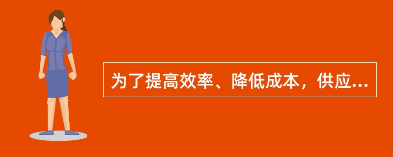 为了提高效率、降低成本，供应链中的物流活动应该按照专业化原则进行组织，以配送中心