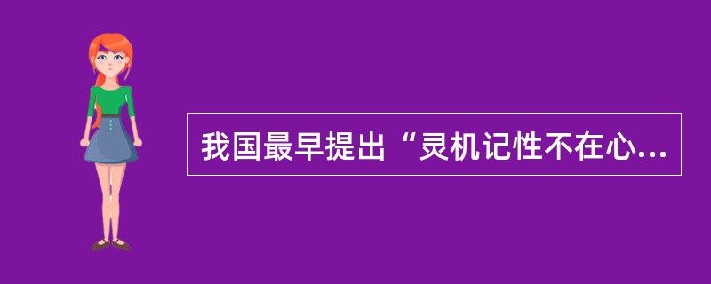 我国最早提出“灵机记性不在心在脑”的名著为（）。