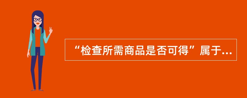 “检查所需商品是否可得”属于订单管理流程中的（）