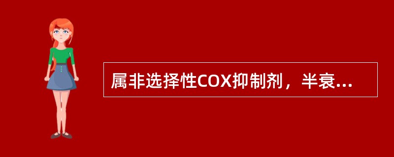 属非选择性COX抑制剂，半衰期长（）