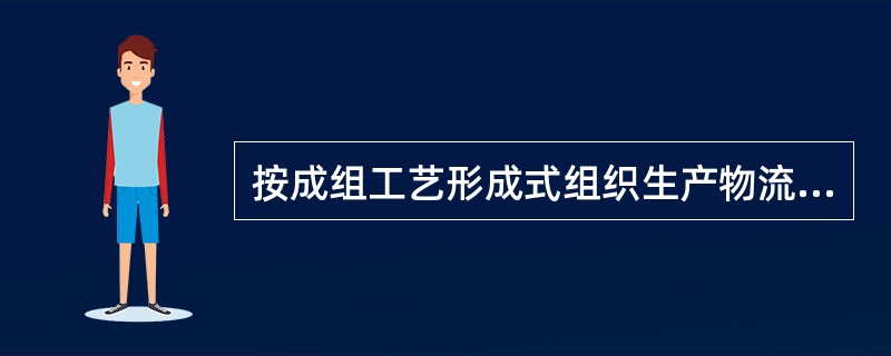 按成组工艺形成式组织生产物流的主要优点是（）