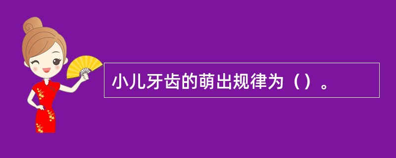 小儿牙齿的萌出规律为（）。