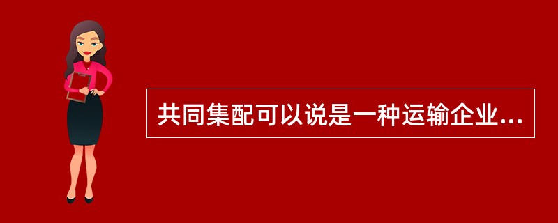 共同集配可以说是一种运输企业主导型物流。（）