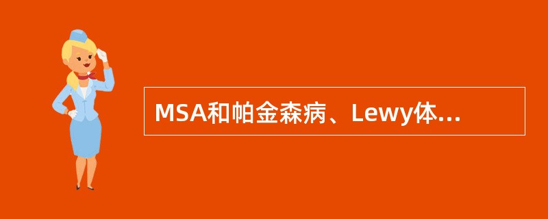 MSA和帕金森病、Lewy体痴呆一起被归为（）