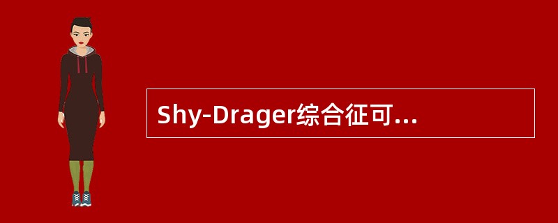 Shy-Drager综合征可有下列哪些临床表现（）