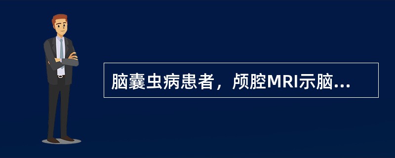 脑囊虫病患者，颅腔MRI示脑室内有占位性病变，临床反复出现突发性体位性剧烈头痛及