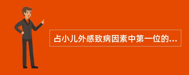 占小儿外感致病因素中第一位的病邪是（）。