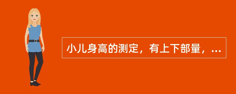 小儿身高的测定，有上下部量，其中点是（）。