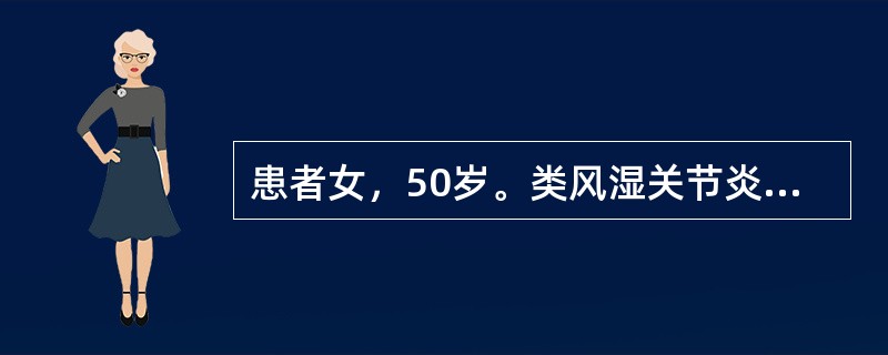 患者女，50岁。类风湿关节炎病史7年，治疗不正规。近3个月来感双手指关节痛加重，